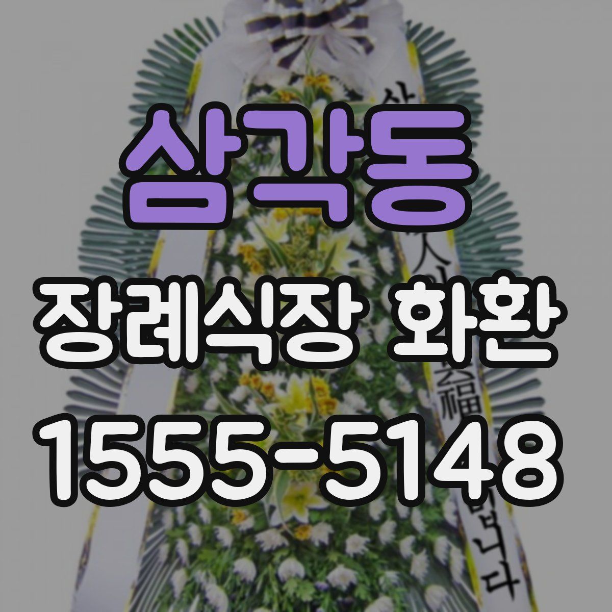 삼각동 장례식장 화환