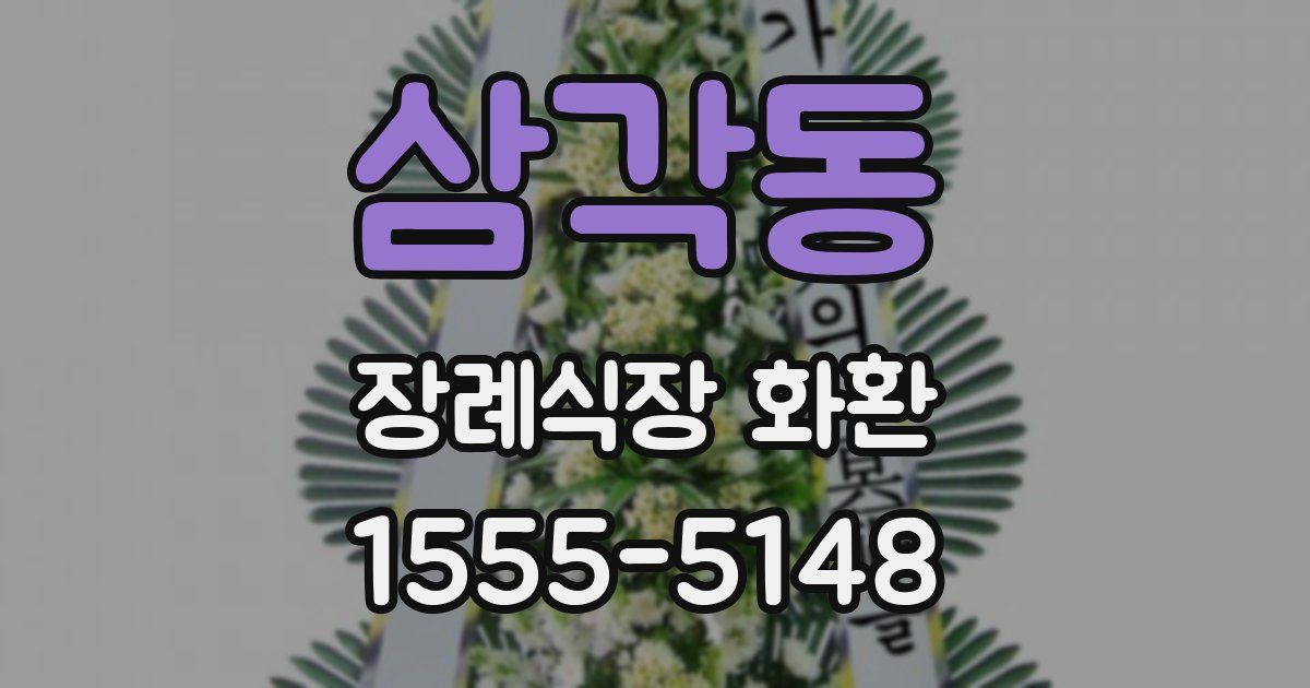 삼각동 장례식장 화환