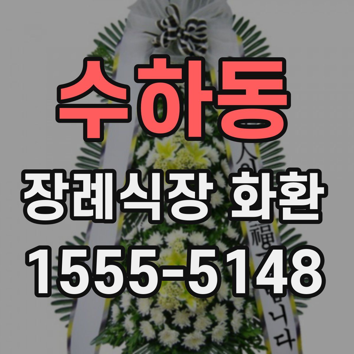 수하동 장례식장 화환