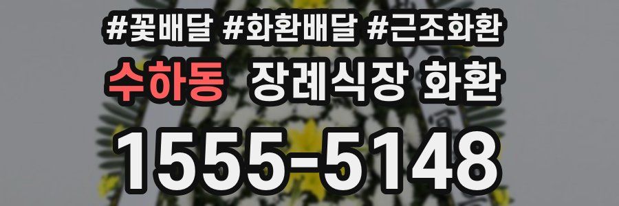 수하동 장례식장 화환