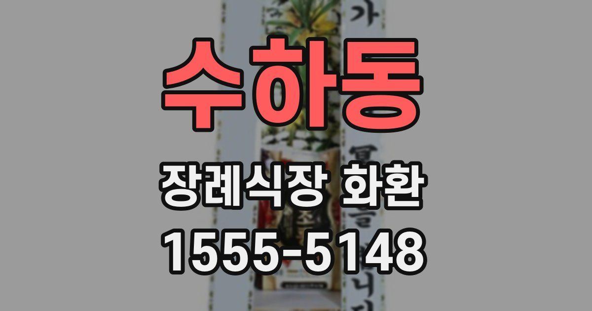 수하동 장례식장 화환