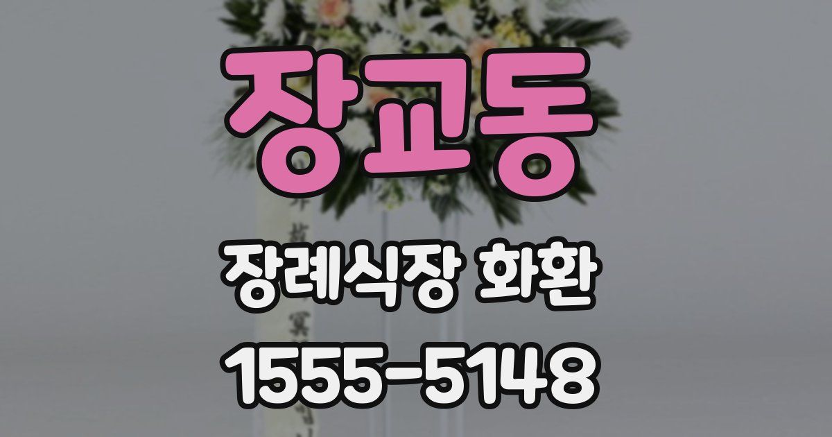 장교동 장례식장 화환