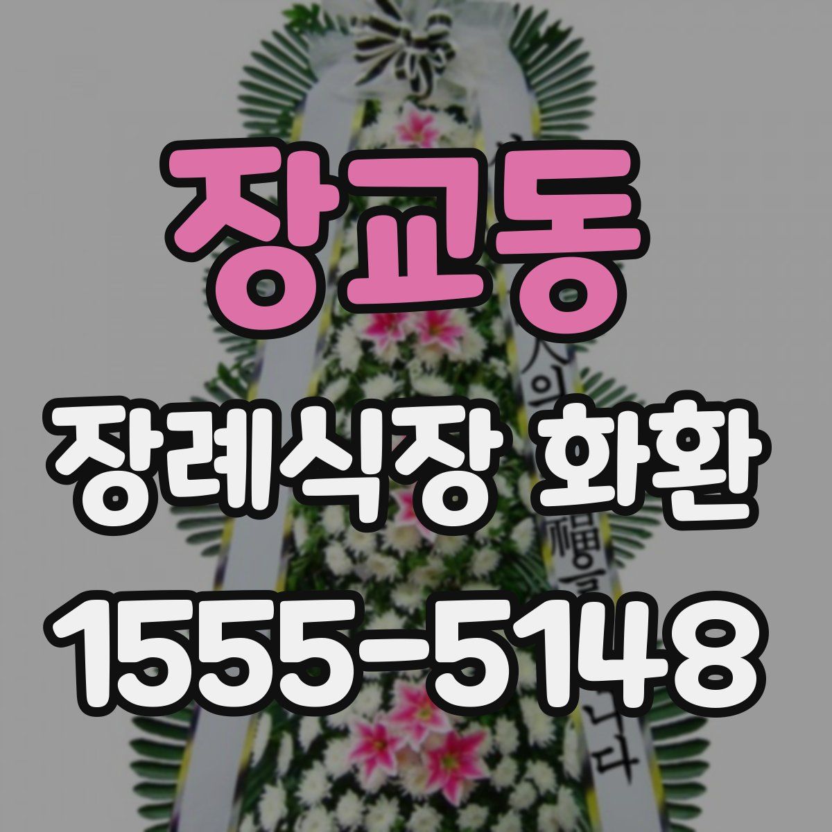 장교동 장례식장 화환