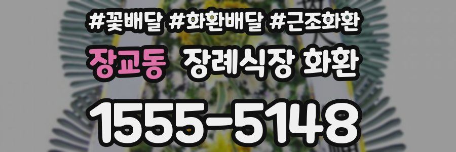장교동 장례식장 화환