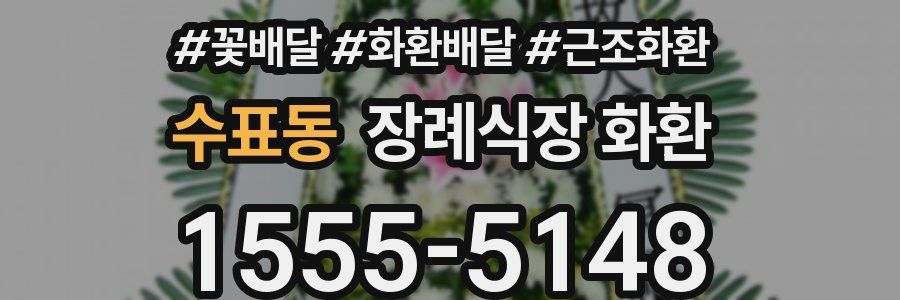 수표동 장례식장 화환