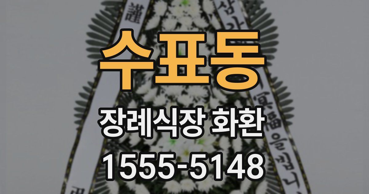수표동 장례식장 화환