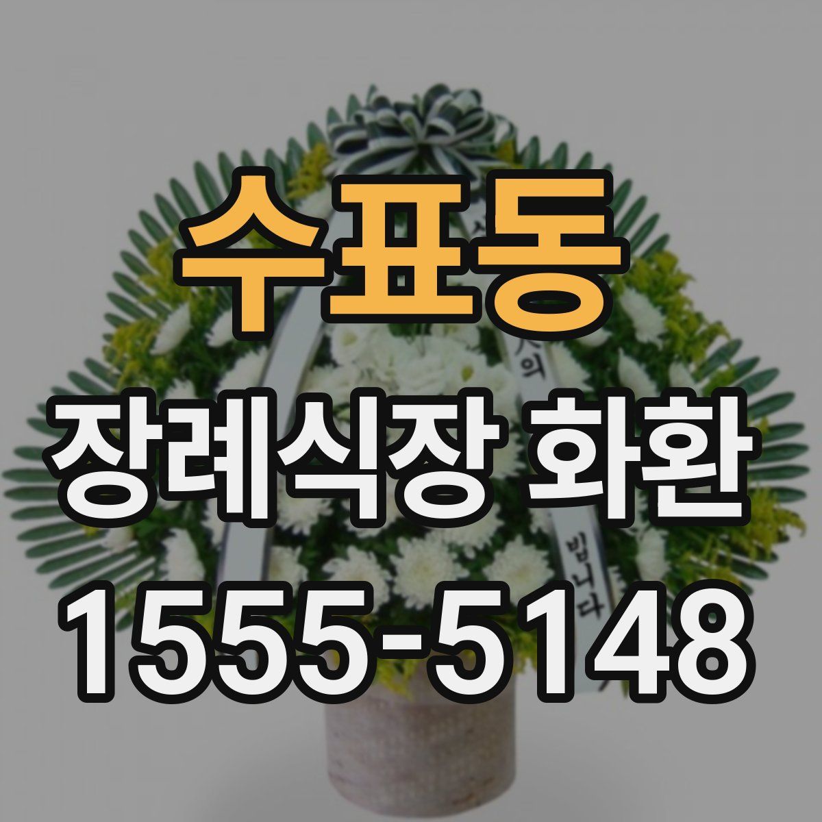 수표동 장례식장 화환