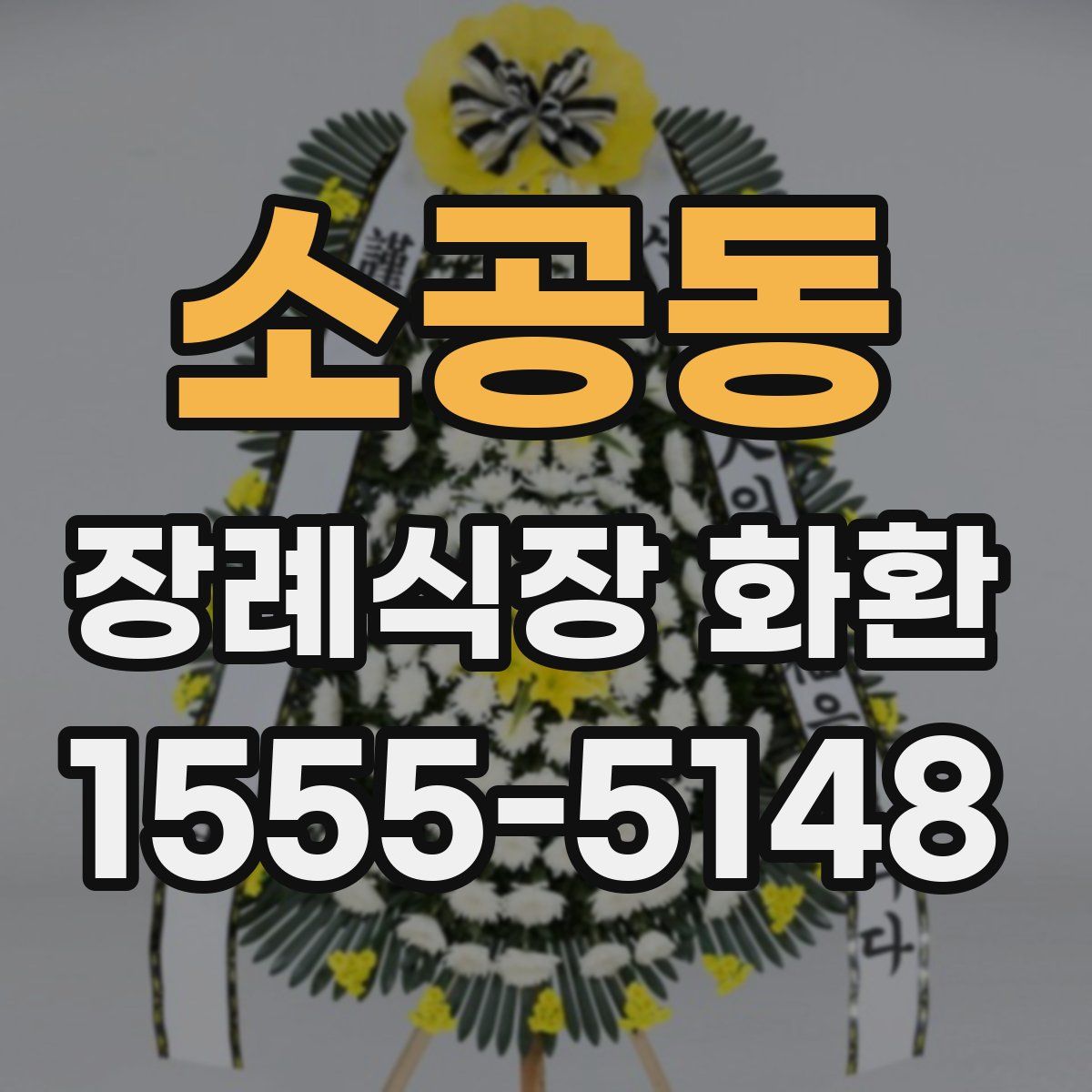 소공동 장례식장 화환