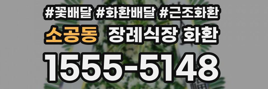 소공동 장례식장 화환