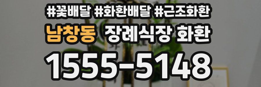 남창동 장례식장 화환