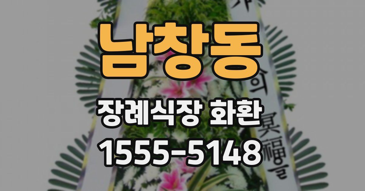 남창동 장례식장 화환