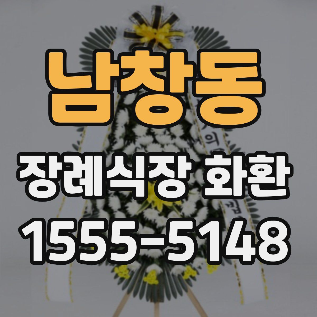 남창동 장례식장 화환