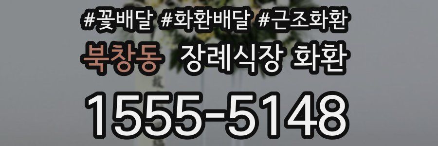 북창동 장례식장 화환
