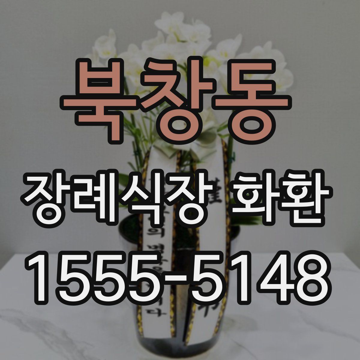 북창동 장례식장 화환