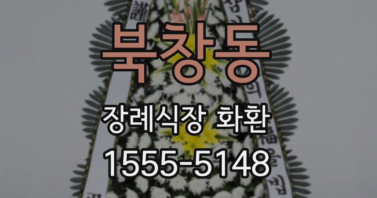 북창동 장례식장 화환
