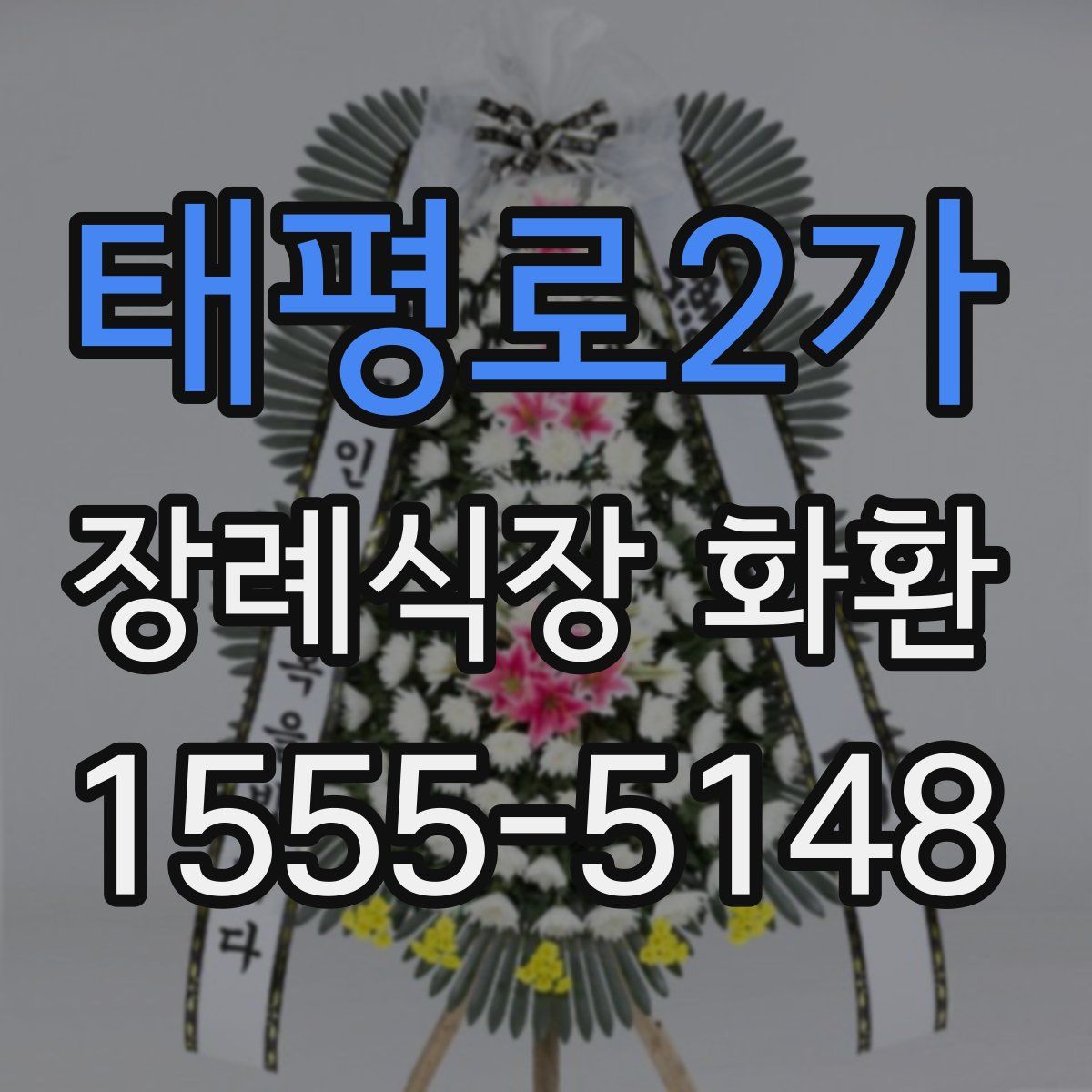 태평로2가 장례식장 화환