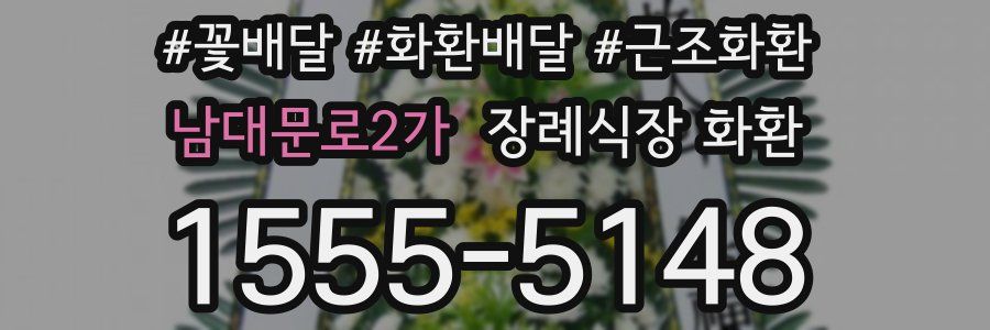 남대문로2가 장례식장 화환