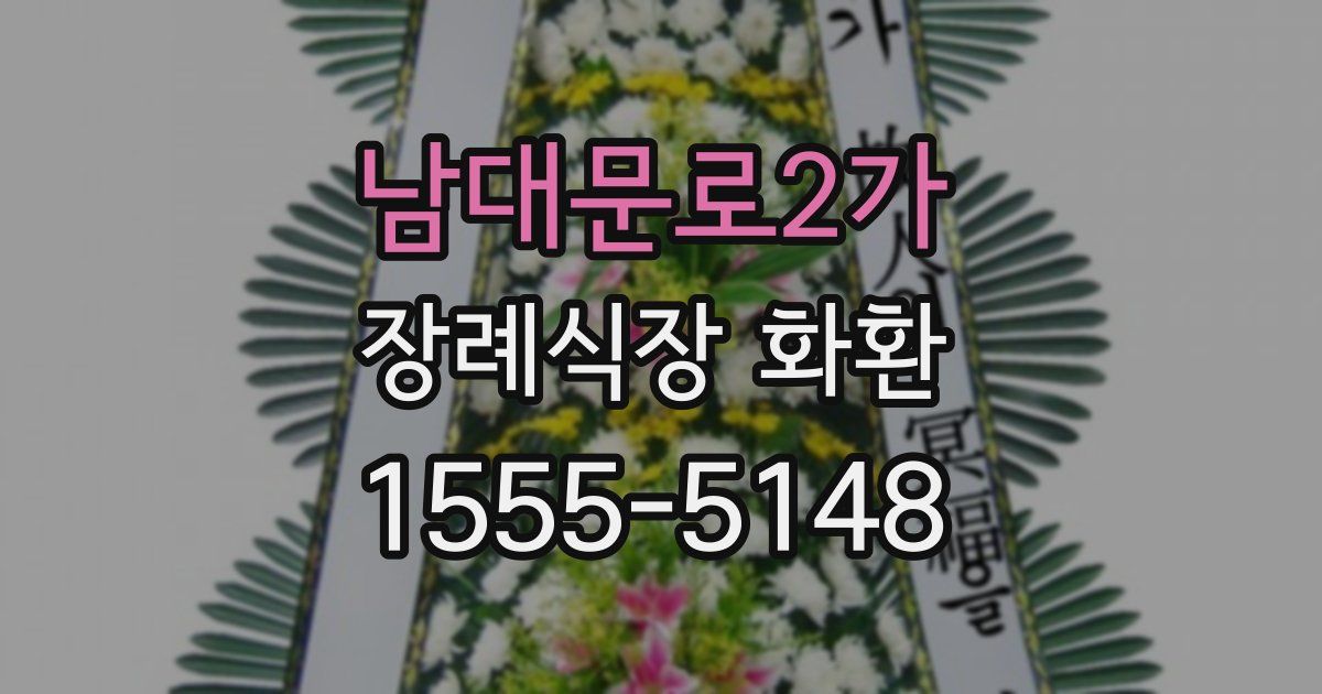 남대문로2가 장례식장 화환