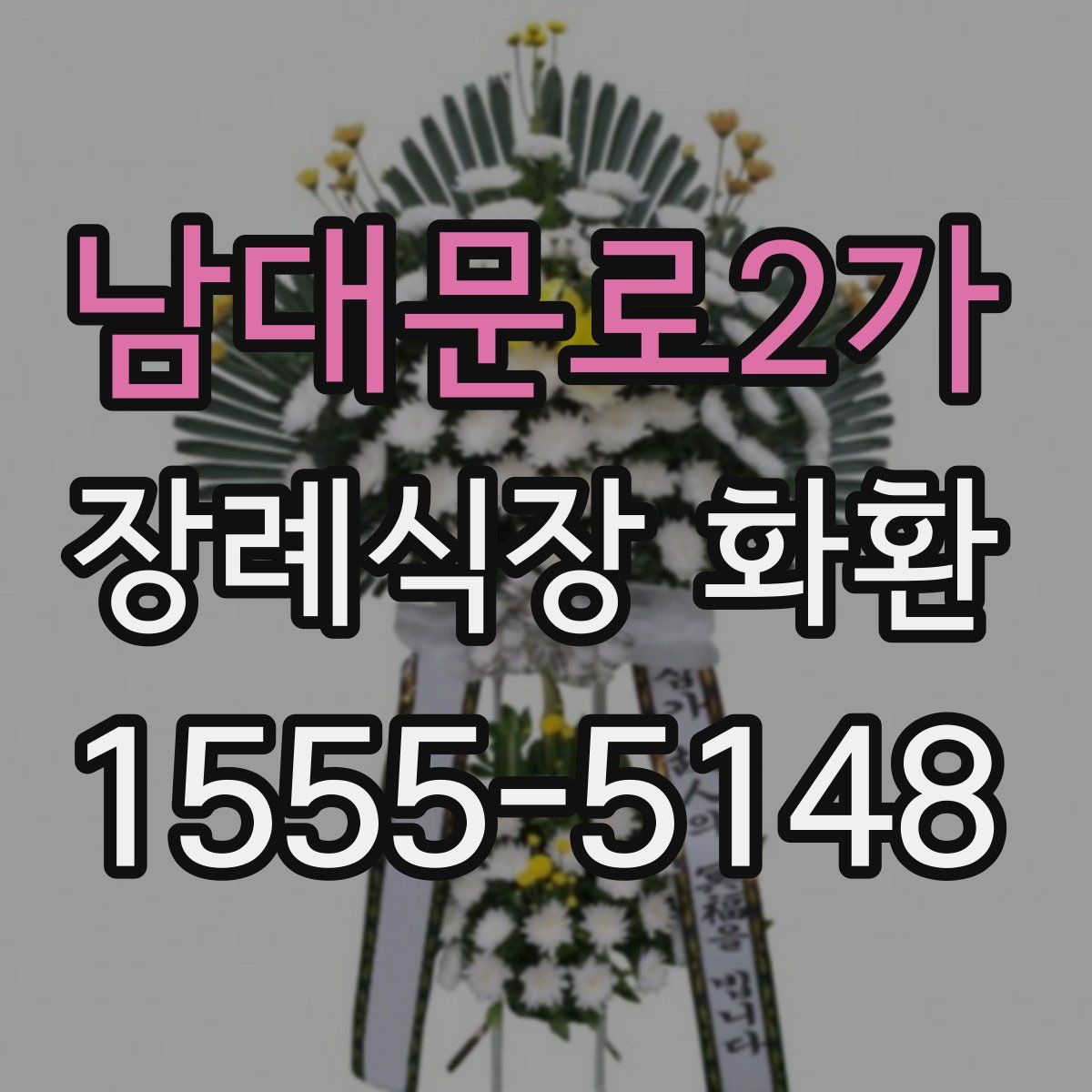 남대문로2가 장례식장 화환