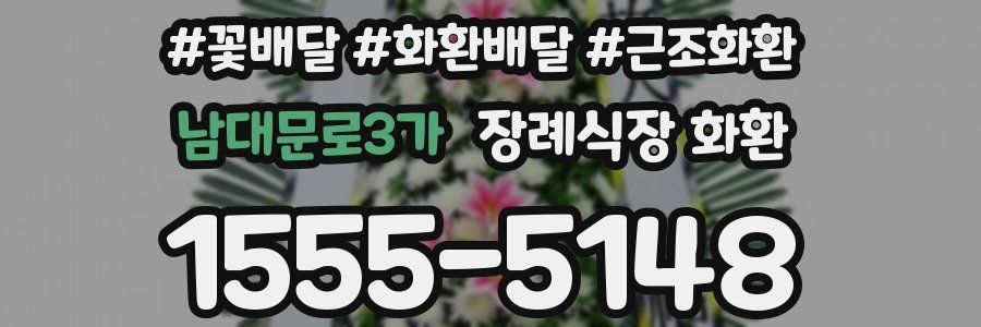 남대문로3가 장례식장 화환