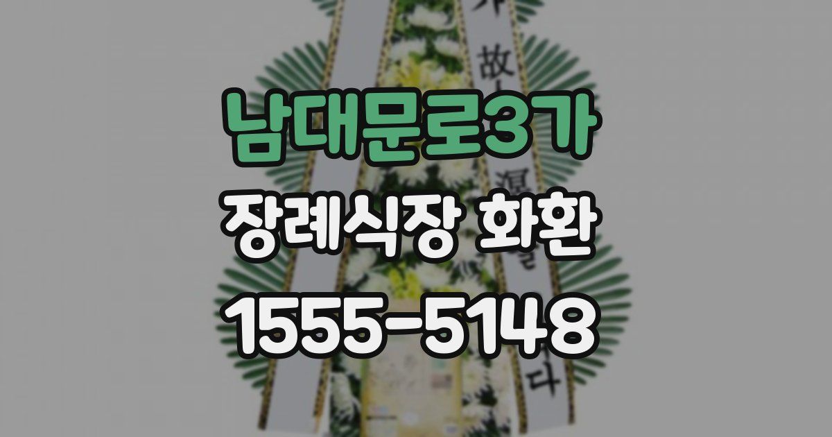 남대문로3가 장례식장 화환