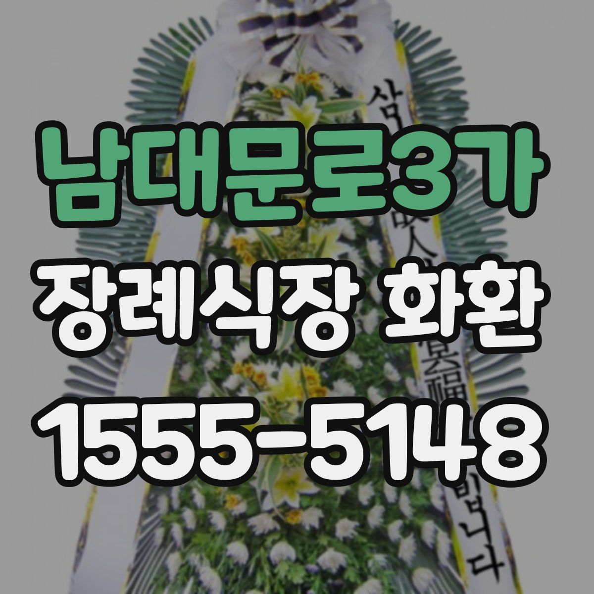 남대문로3가 장례식장 화환