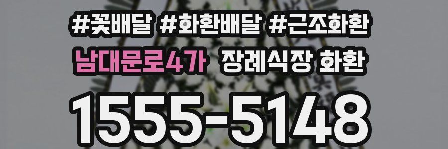남대문로4가 장례식장 화환