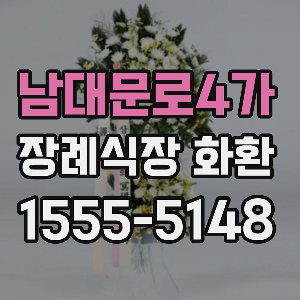 남대문로4가 장례식장 화환