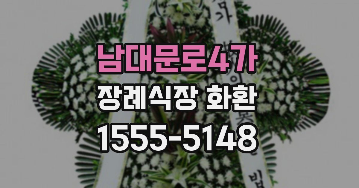 남대문로4가 장례식장 화환