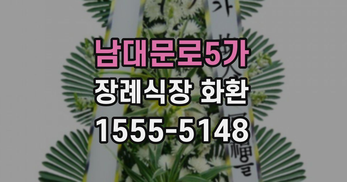 남대문로5가 장례식장 화환
