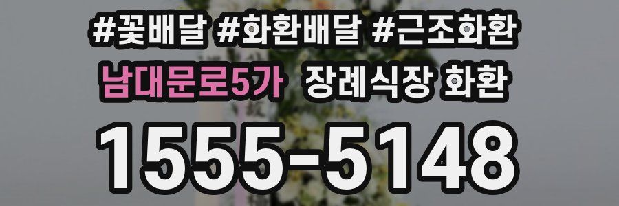 남대문로5가 장례식장 화환