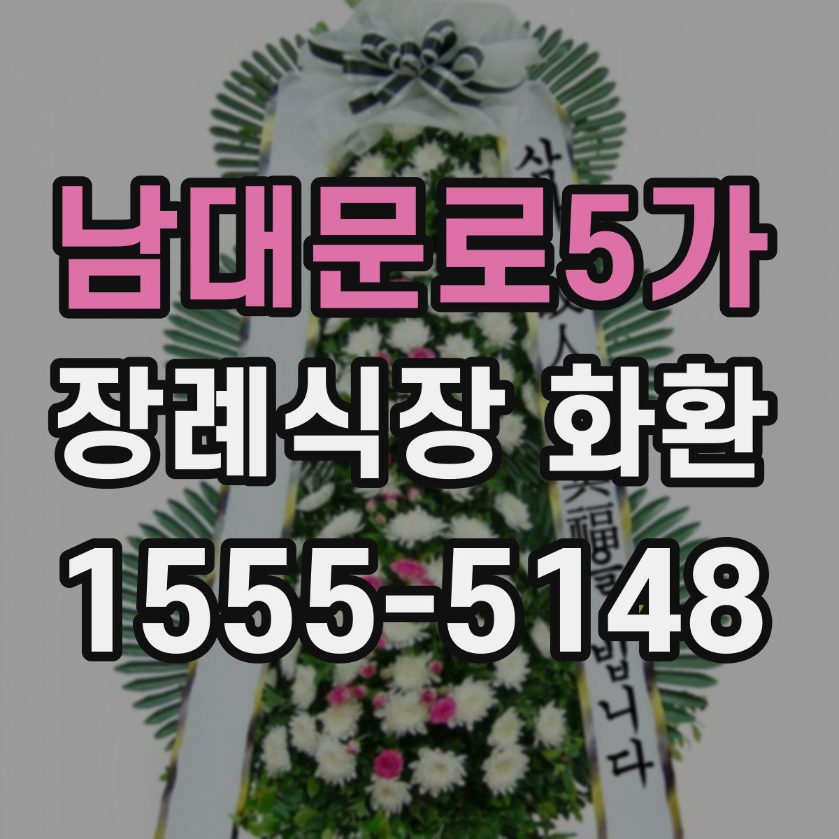 남대문로5가 장례식장 화환