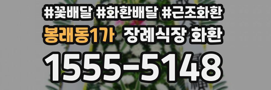 봉래동1가 장례식장 화환