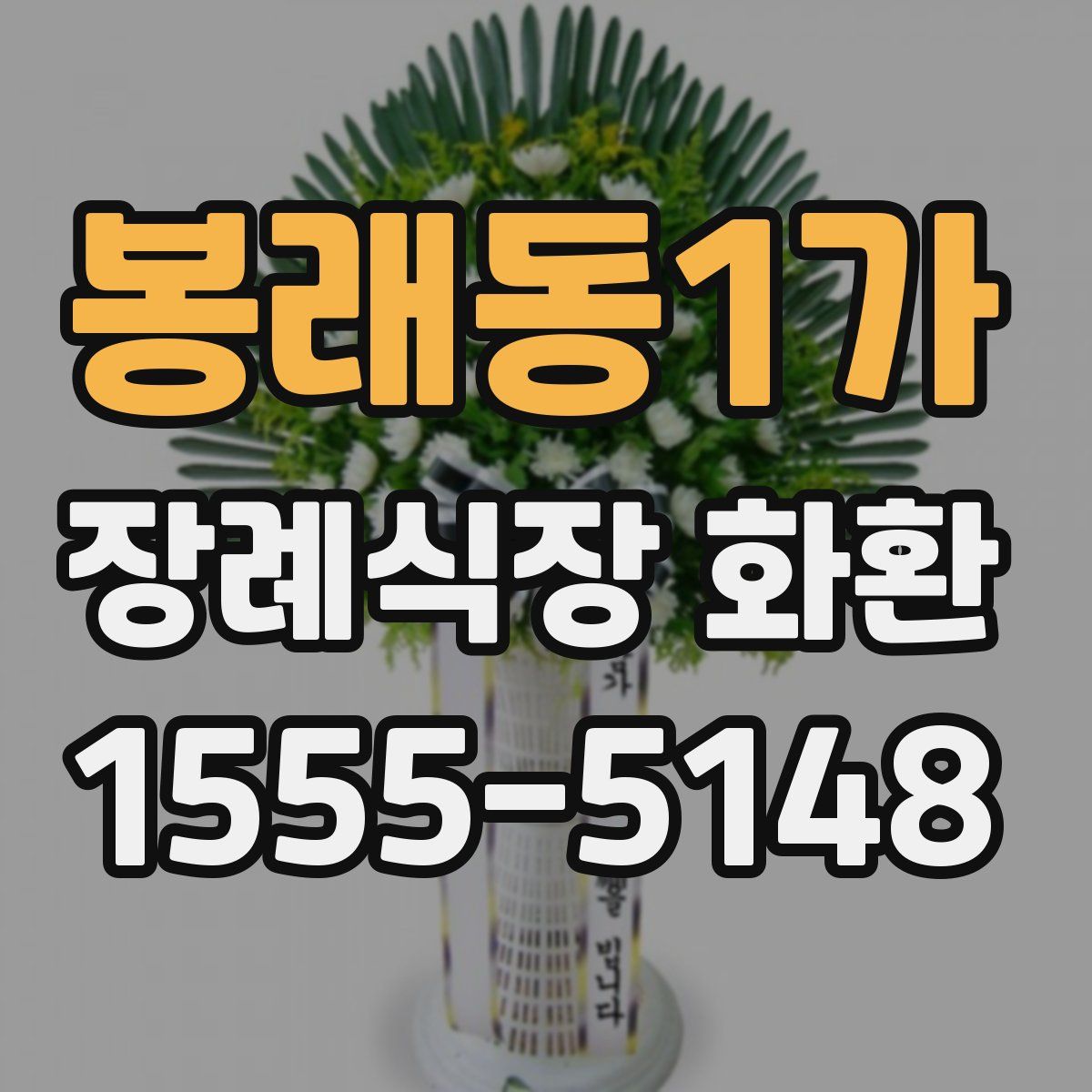 봉래동1가 장례식장 화환