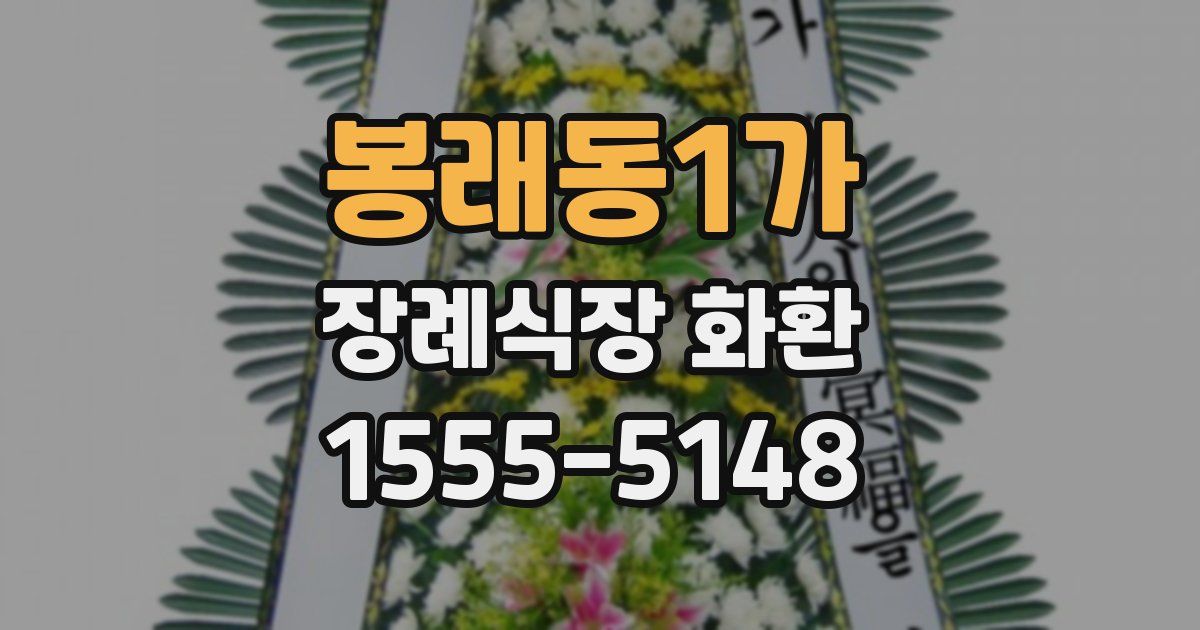 봉래동1가 장례식장 화환