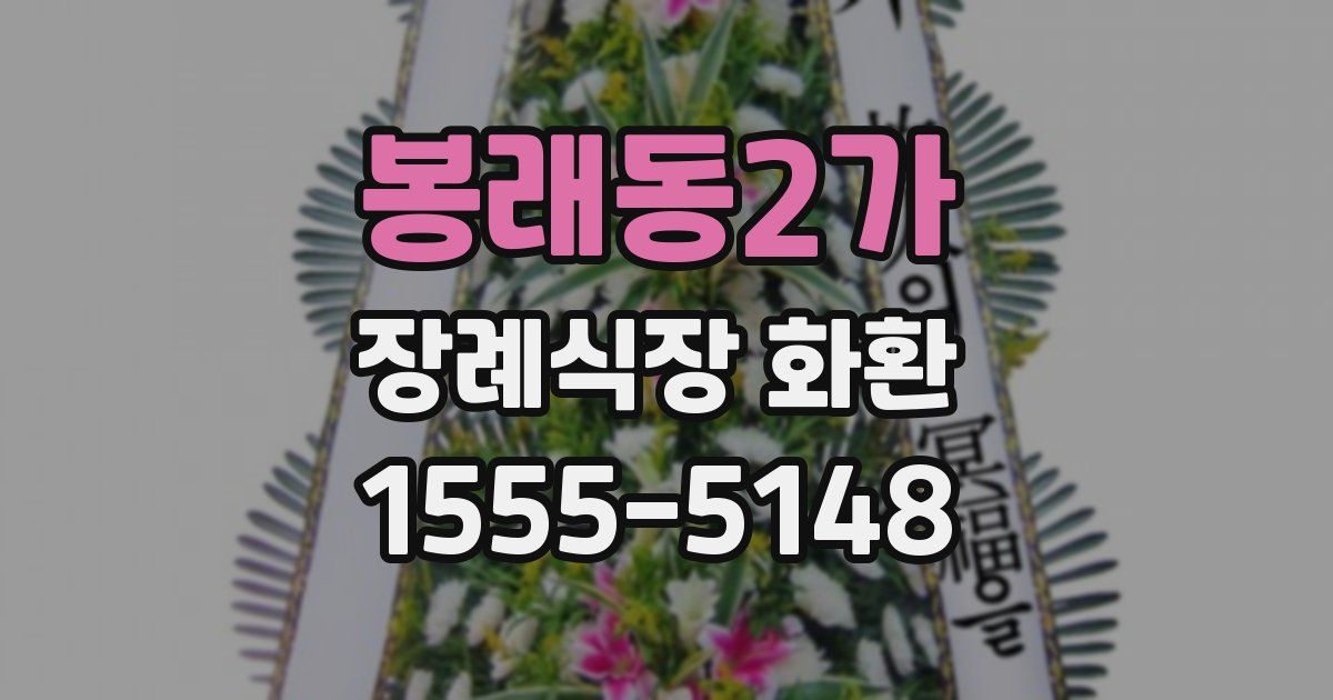 봉래동2가 장례식장 화환