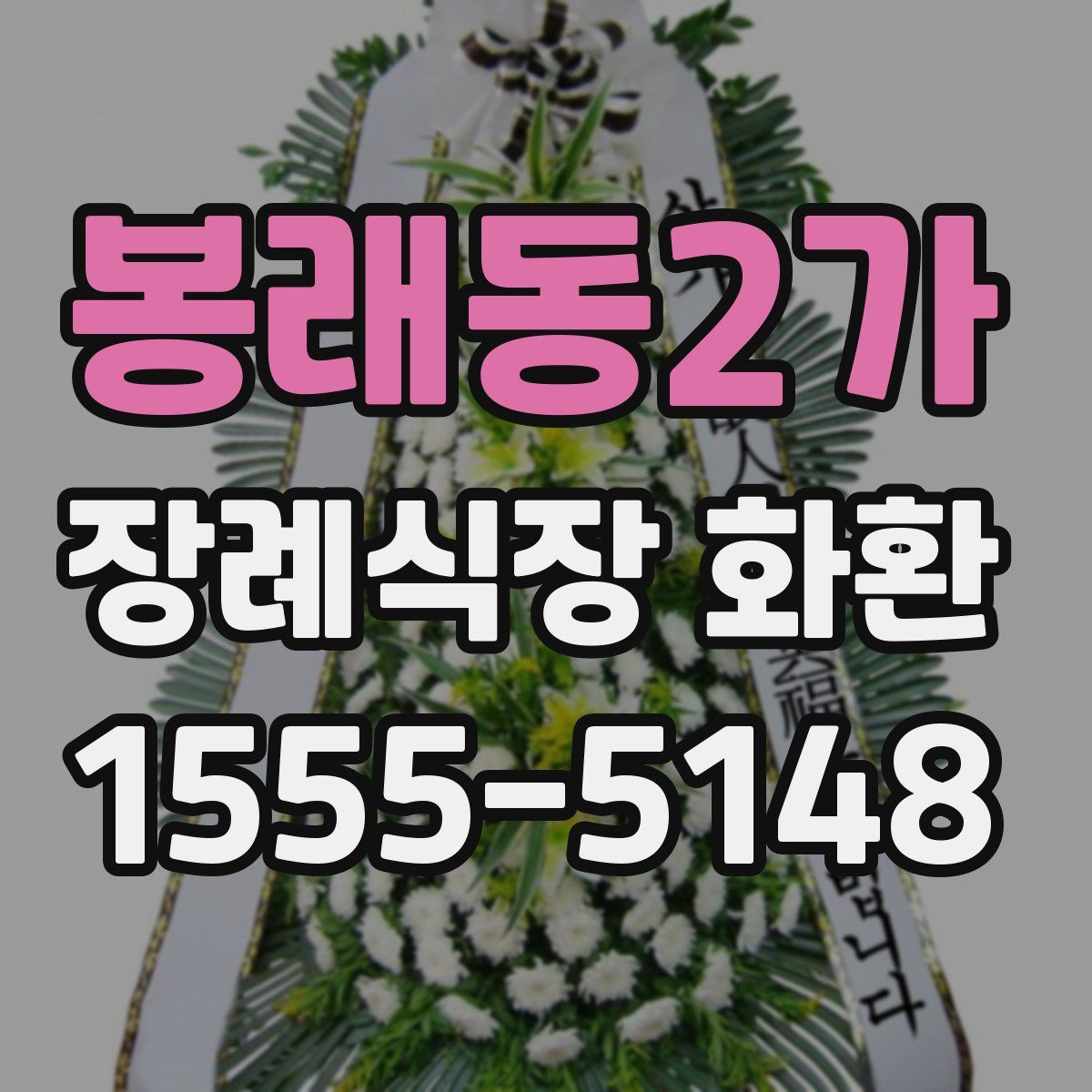 봉래동2가 장례식장 화환
