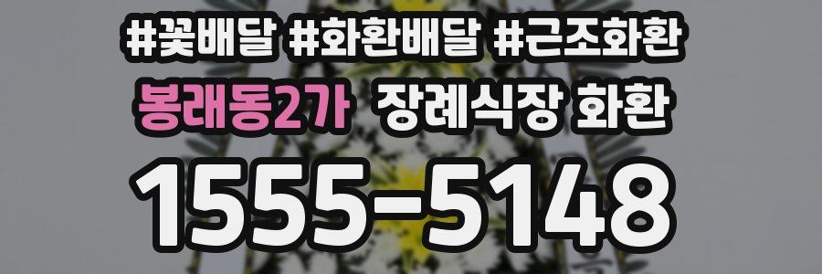 봉래동2가 장례식장 화환