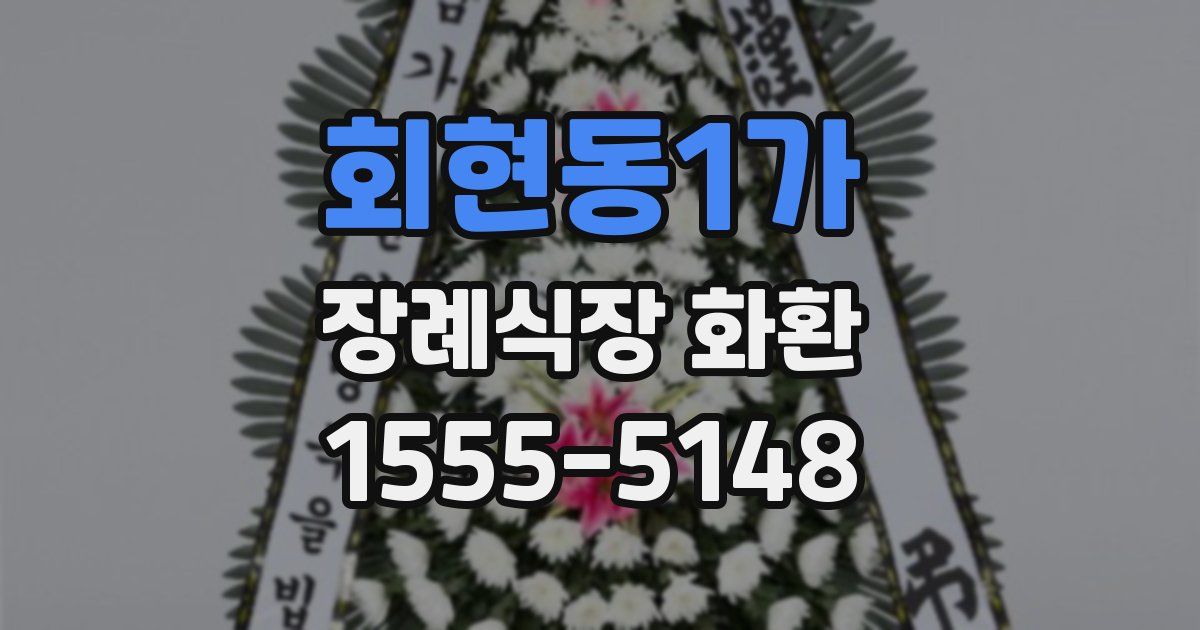 회현동1가 장례식장 화환