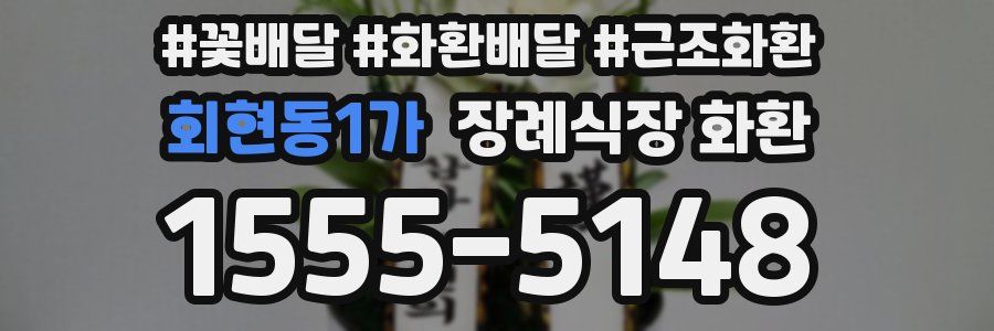 회현동1가 장례식장 화환