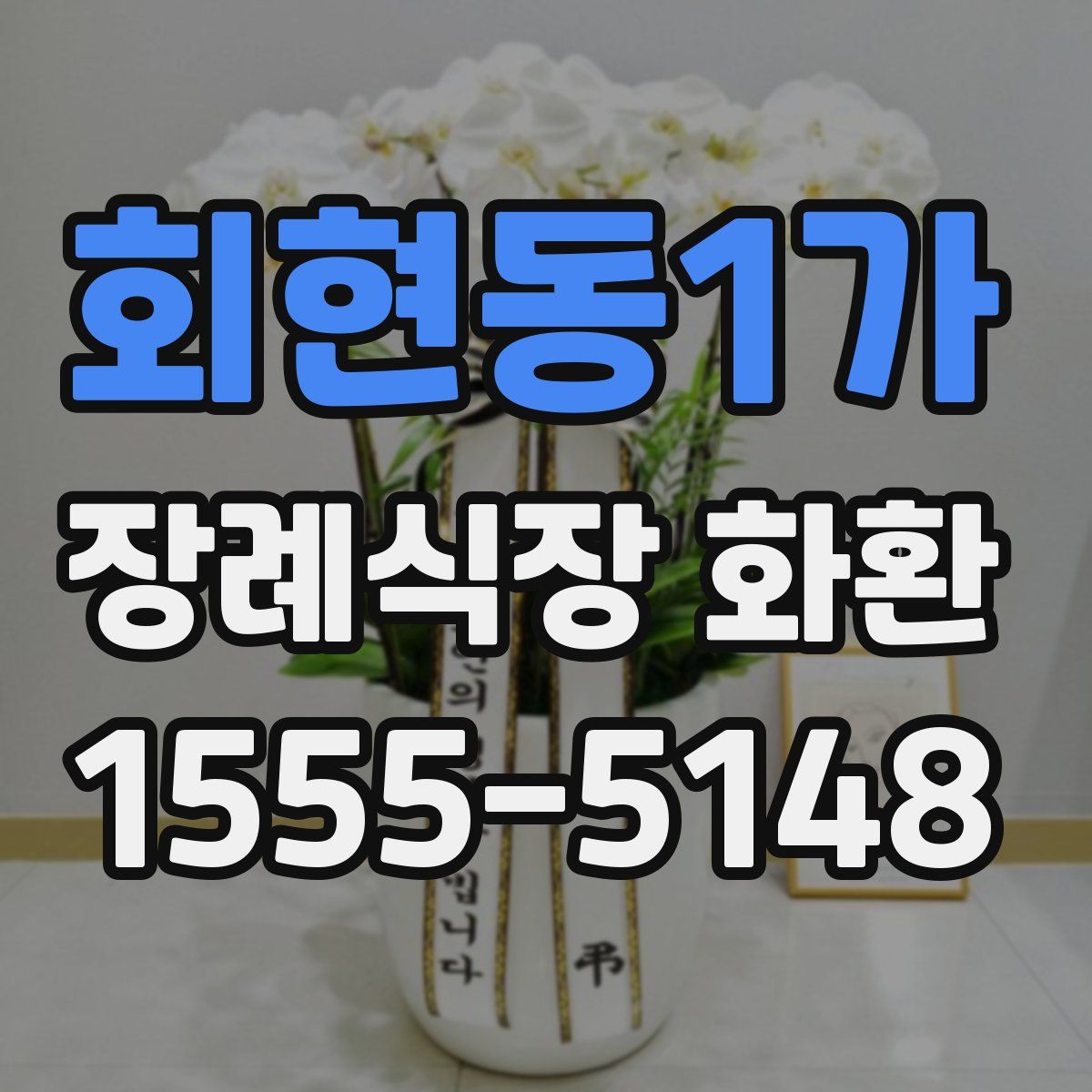 회현동1가 장례식장 화환