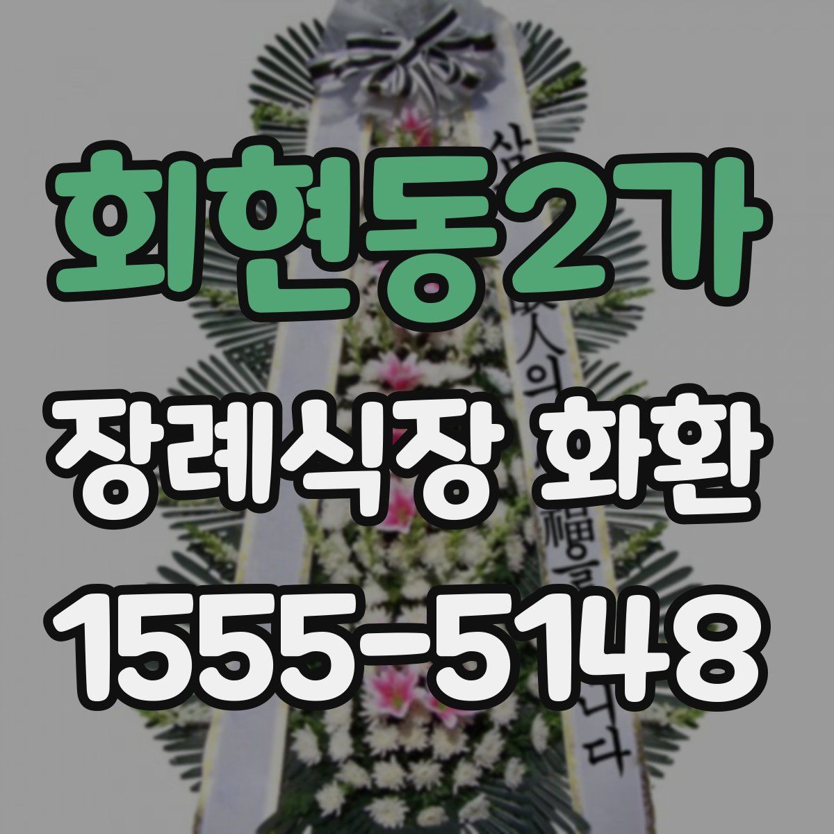 회현동2가 장례식장 화환