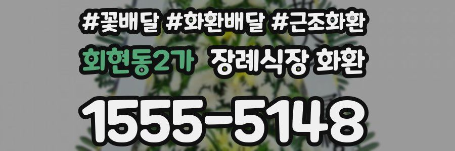 회현동2가 장례식장 화환