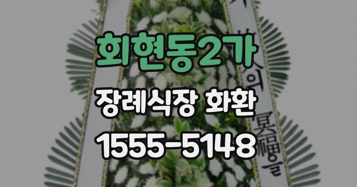 회현동2가 장례식장 화환