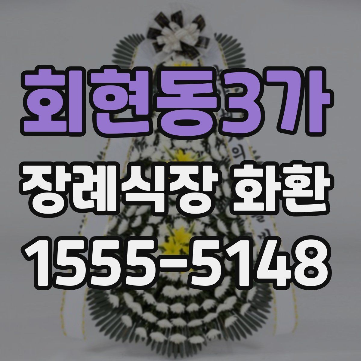회현동3가 장례식장 화환 성함 오기재를 막는 입력 요령