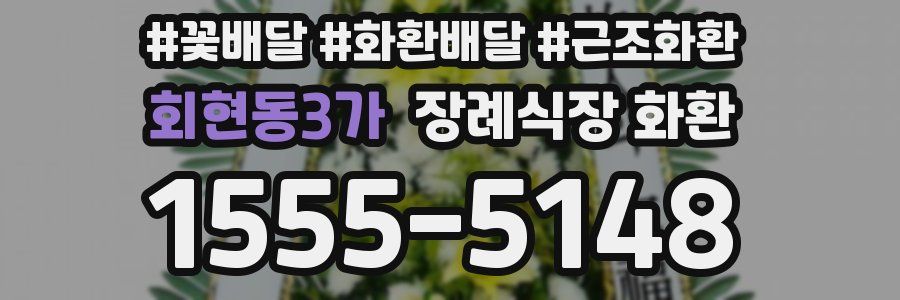 회현동3가 장례식장 화환