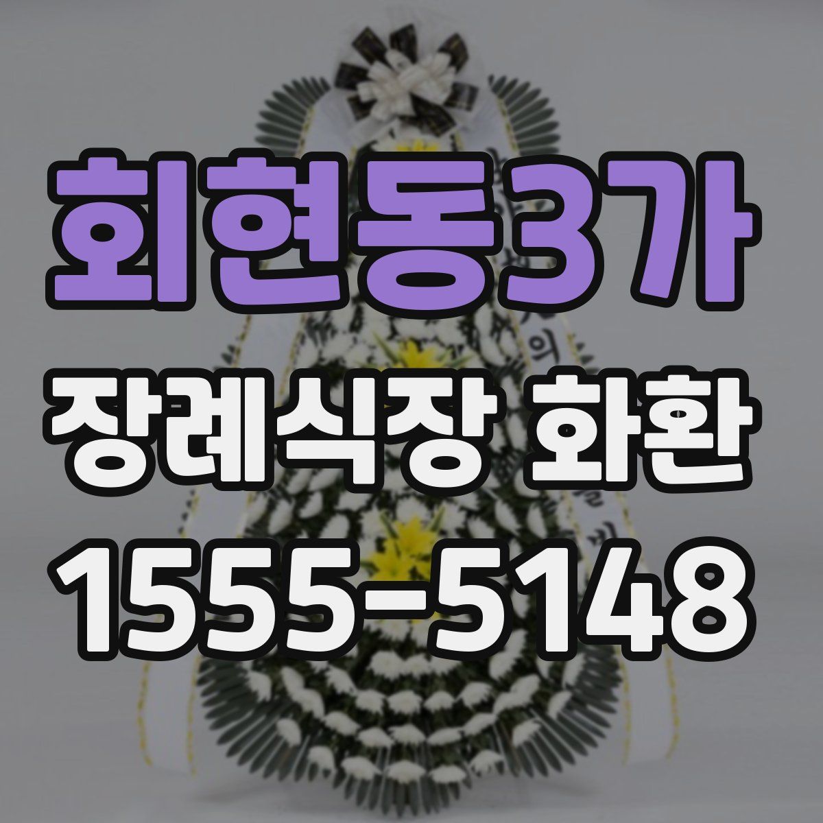 회현동3가 장례식장 화환
