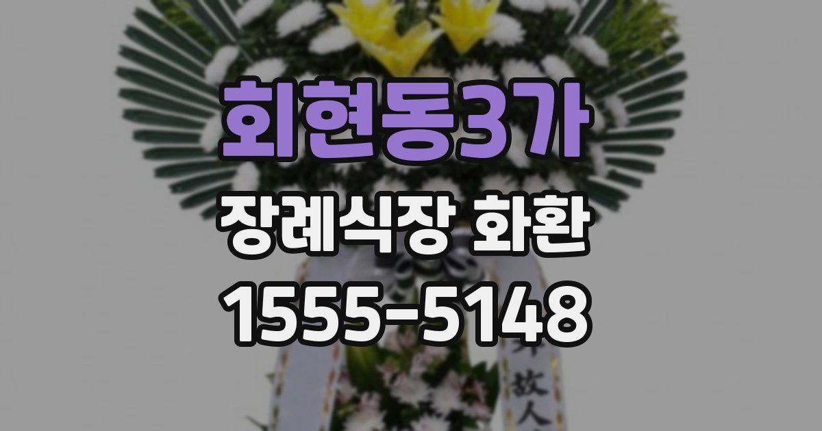 회현동3가 장례식장 화환