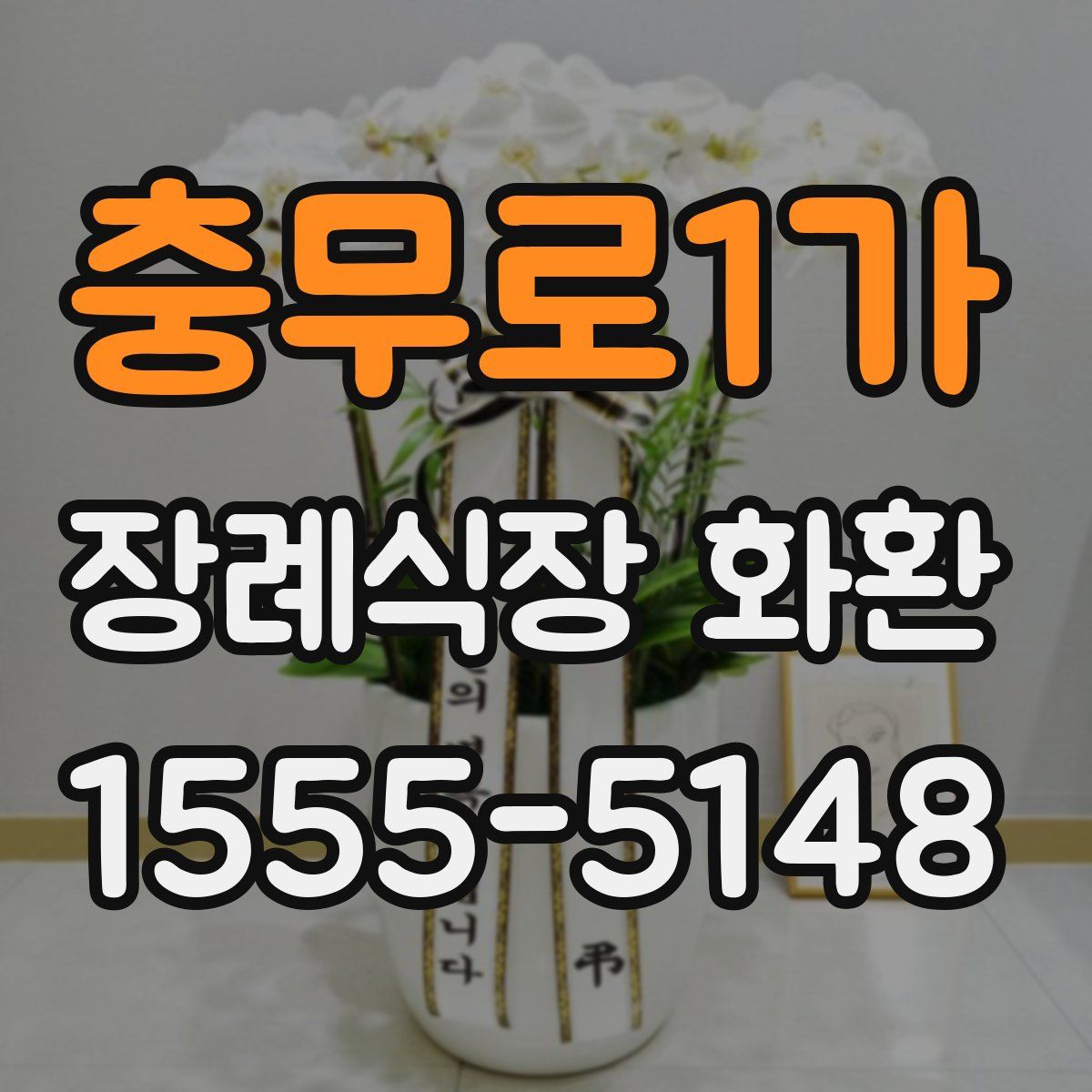 충무로1가 장례식장 화환
