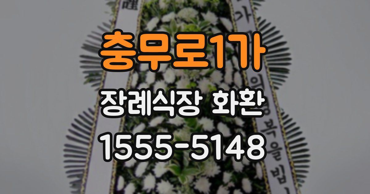충무로1가 장례식장 화환